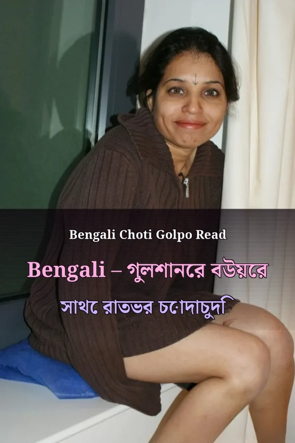Bengali Choti Golpo Read Bengali – গুলশানের বউয়ের সাথে রাতভর চোদাচুদি