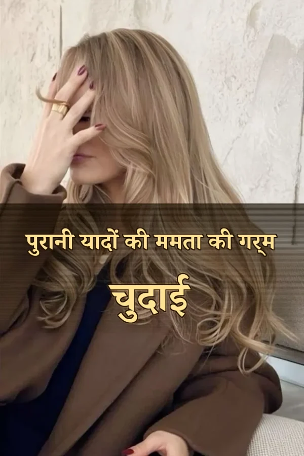 पुरानी यादों की ममता की गर्म चुदाई