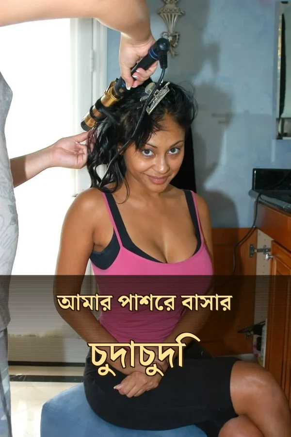 Bengali Choti Golpo to Read_ আমার পাশের বাসার চুদাচুদি