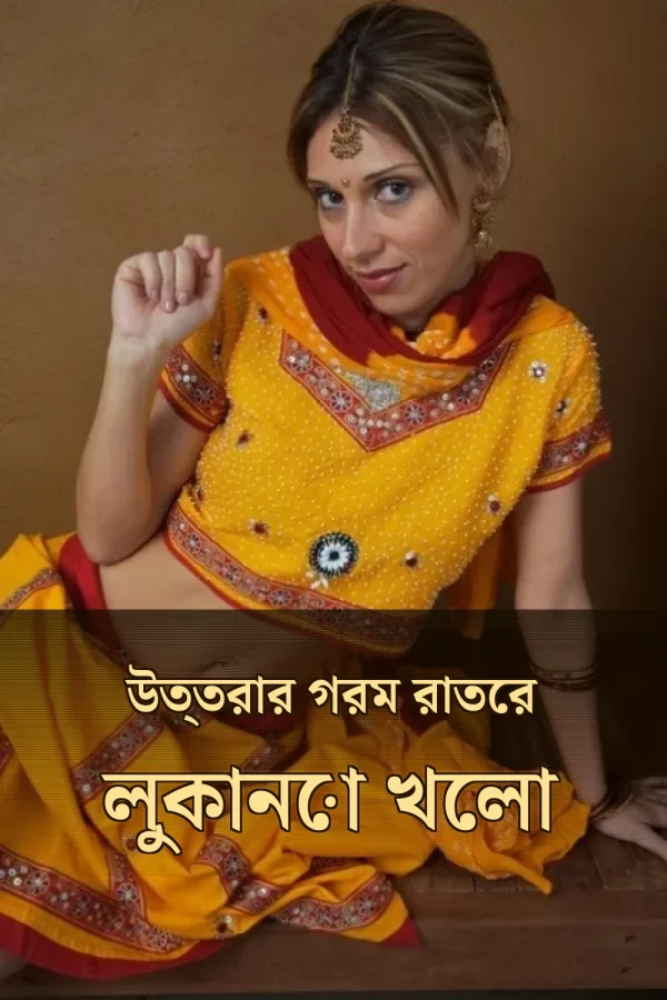 Bengali Choti Golpo with Outline Picture_ উত্তরার গরম রাতের লুকানো খেলা
