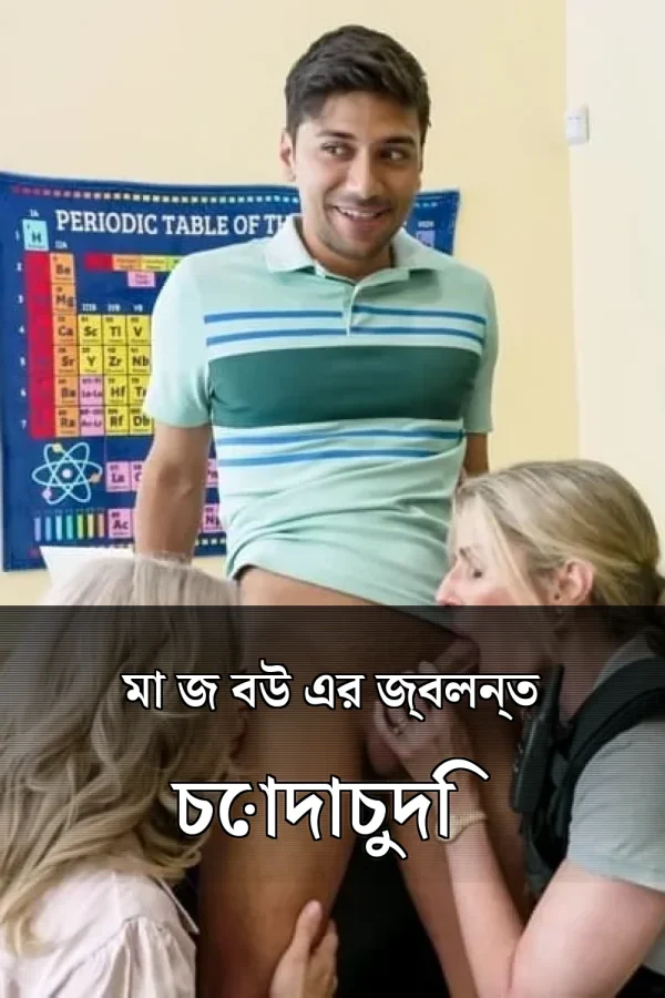মা জ বউ এর জ্বলন্ত চোদাচুদি