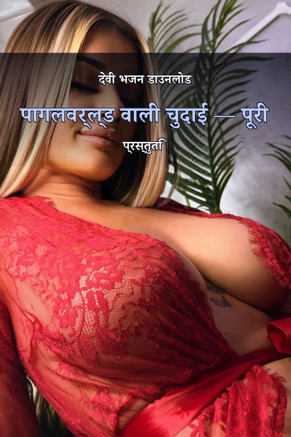 देवी भजन डाउनलोड पागलवर्ल्ड वाली चुदाई — पूरी प्रस्तुति