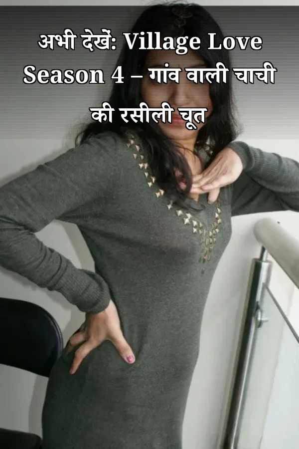 अभी देखें: Village Love Season 4 – गांव वाली चाची की रसीली चूत