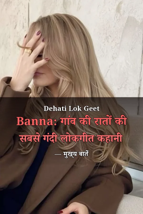 Dehati Lok Geet Banna: गांव की रातों की सबसे गंदी लोकगीत कहानी — मुख्य बातें
