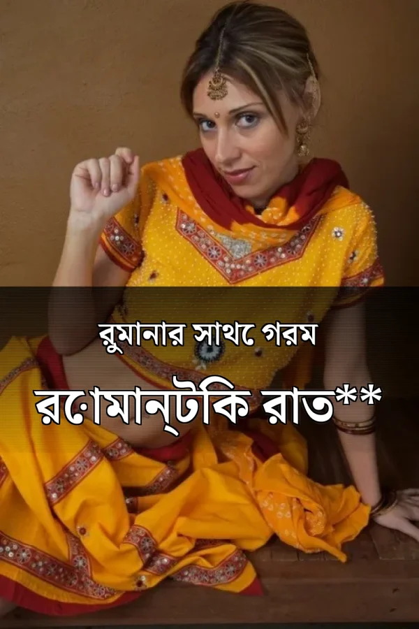 **Bengali Romantic Choti Golpo_ রুমানার সাথে গরম রোমান্টিক রাত**