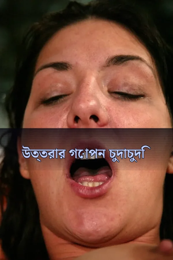 Bengoli Choti Golpo Print_ উত্তরার গোপন চুদাচুদি