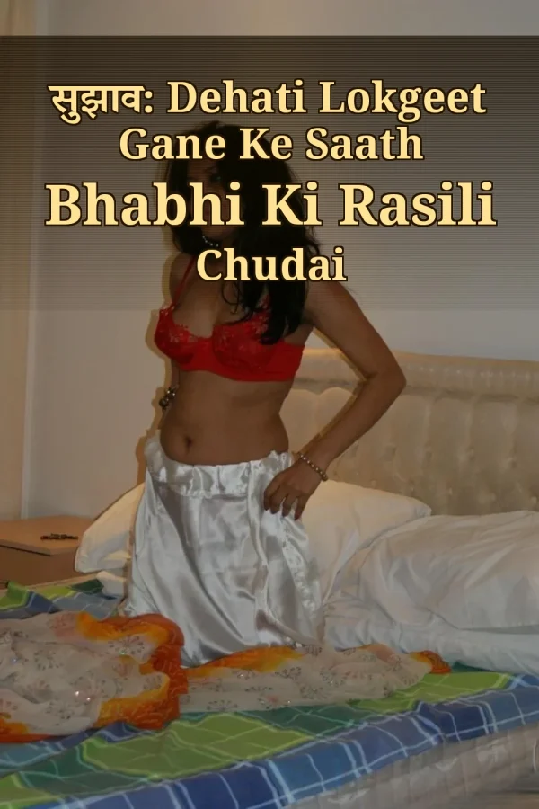 सुझाव: Dehati Lokgeet Gane Ke Saath Bhabhi Ki Rasili Chudai
