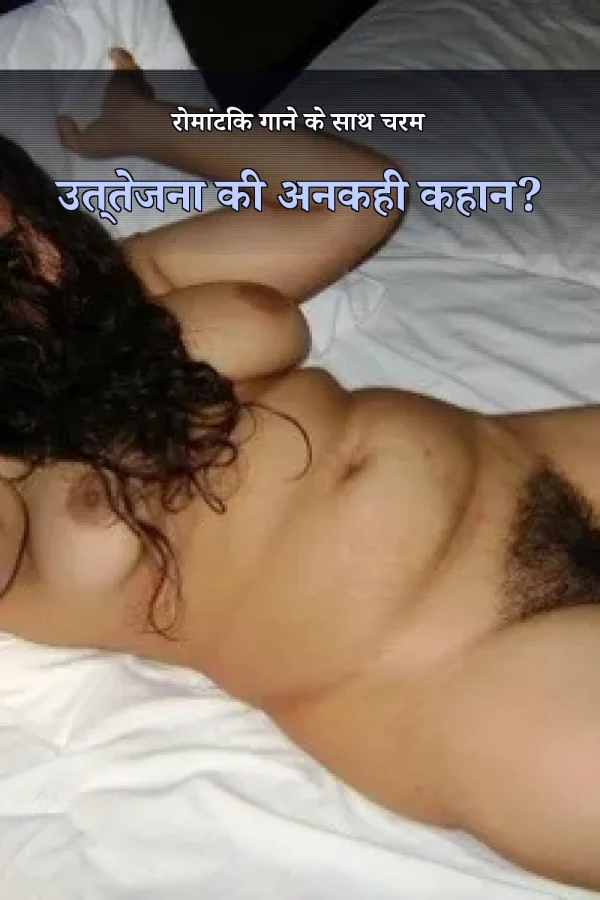 रोमांटिक गाने के साथ चरम उत्तेजना की अनकही कहान?