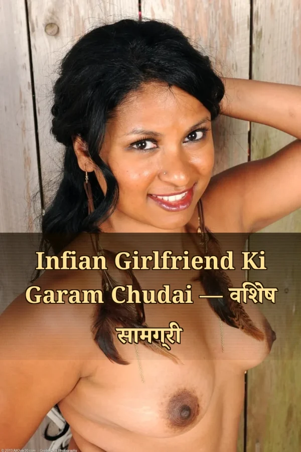 Infian Girlfriend Ki Garam Chudai — विशेष सामग्री