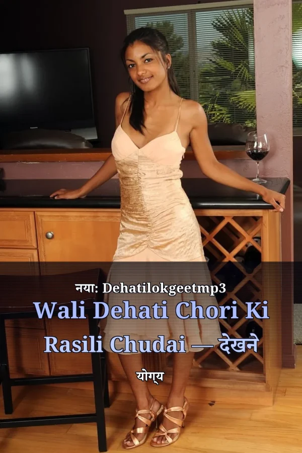 नया: Dehatilokgeetmp3 Wali Dehati Chori Ki Rasili Chudai — देखने योग्य