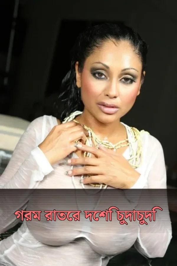 Bengoli Desi Choti Golpo_ গরম রাতের দেশি চুদাচুদি