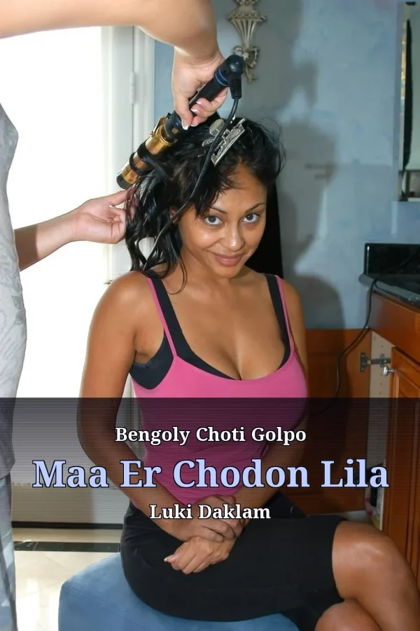 বাংলা চোটি গল্প_ Bengoly Choti Golpo Maa Er Chodon Lila Luki Daklam