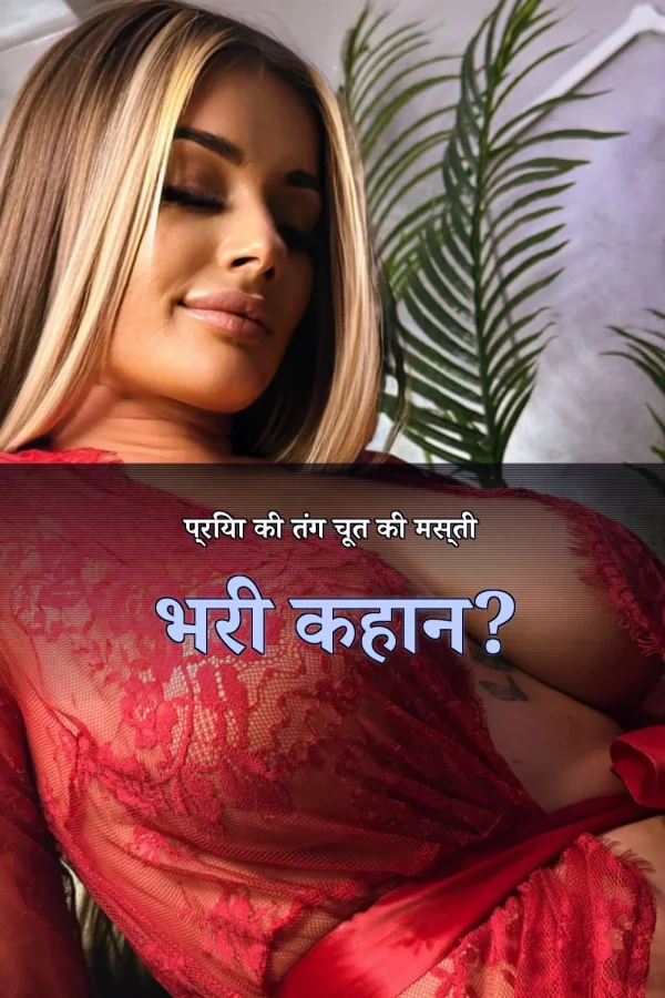 प्रिया की तंग चूत की मस्ती भरी कहान?