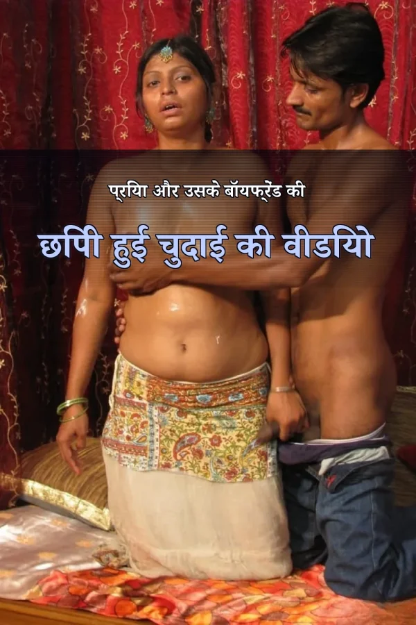 प्रिया और उसके बॉयफ्रेंड की छिपी हुई चुदाई की वीडियो