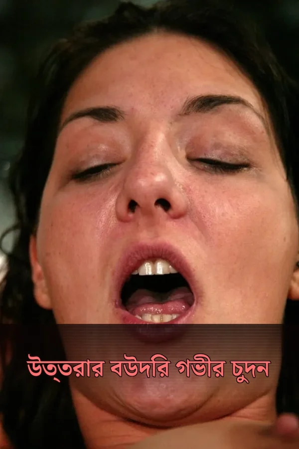 ভাইয়ের বউয়ের সাথে চোদার বাংলা চোটি গল্প_ উত্তরার বউদির গভীর চুদন
