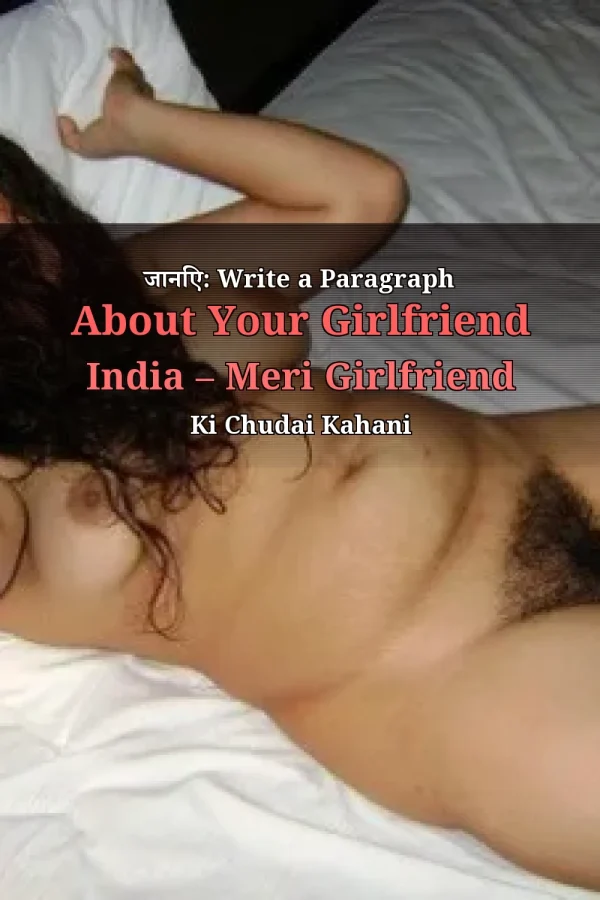 जानिए: Write a Paragraph About Your Girlfriend India – Meri Girlfriend Ki Chudai Kahani