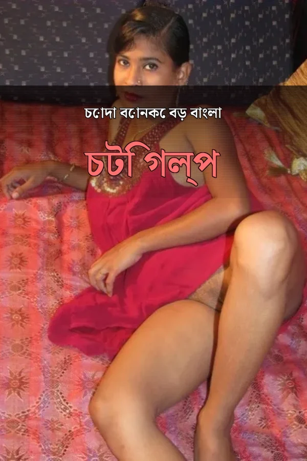 চোদা বোনকে বড় বাংলা চটি গল্প