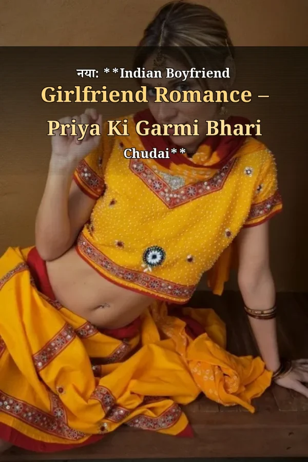 नया: **Indian Boyfriend Girlfriend Romance – Priya Ki Garmi Bhari Chudai**