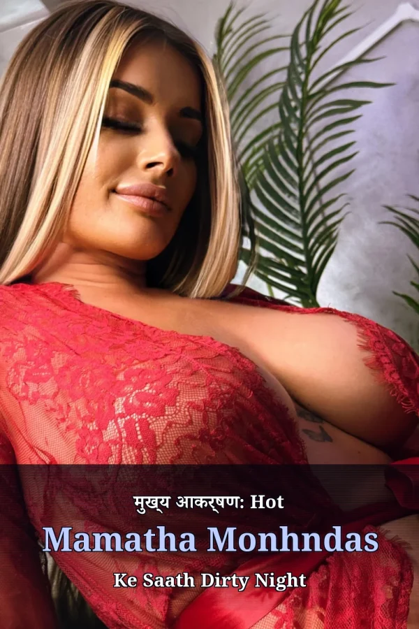 मुख्य आकर्षण: Hot Mamatha Monhndas Ke Saath Dirty Night