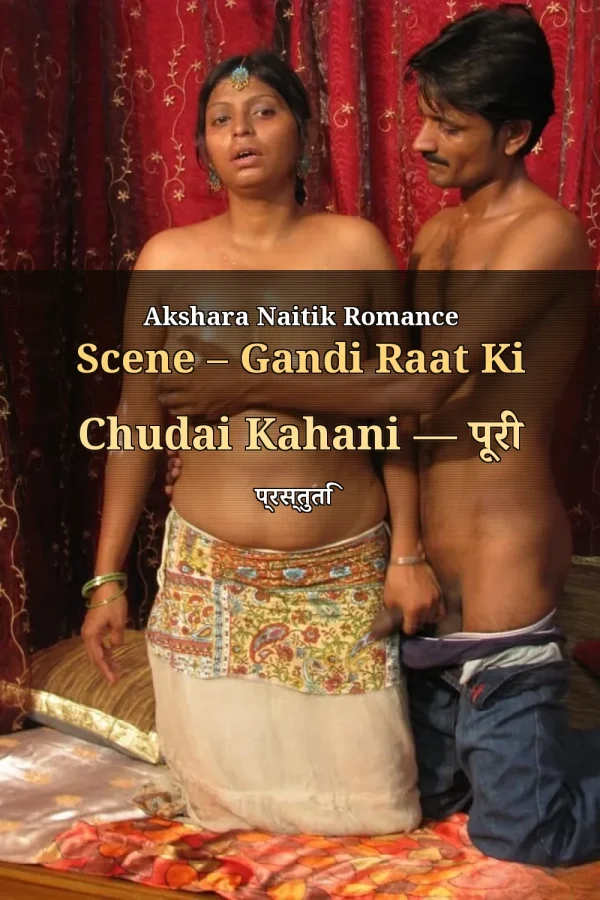 Akshara Naitik Romance Scene – Gandi Raat Ki Chudai Kahani — पूरी प्रस्तुति