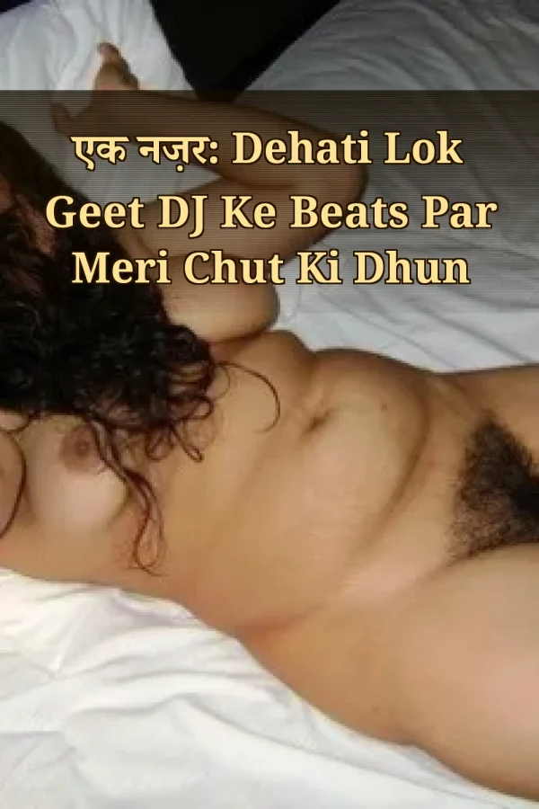एक नज़र: Dehati Lok Geet DJ Ke Beats Par Meri Chut Ki Dhun