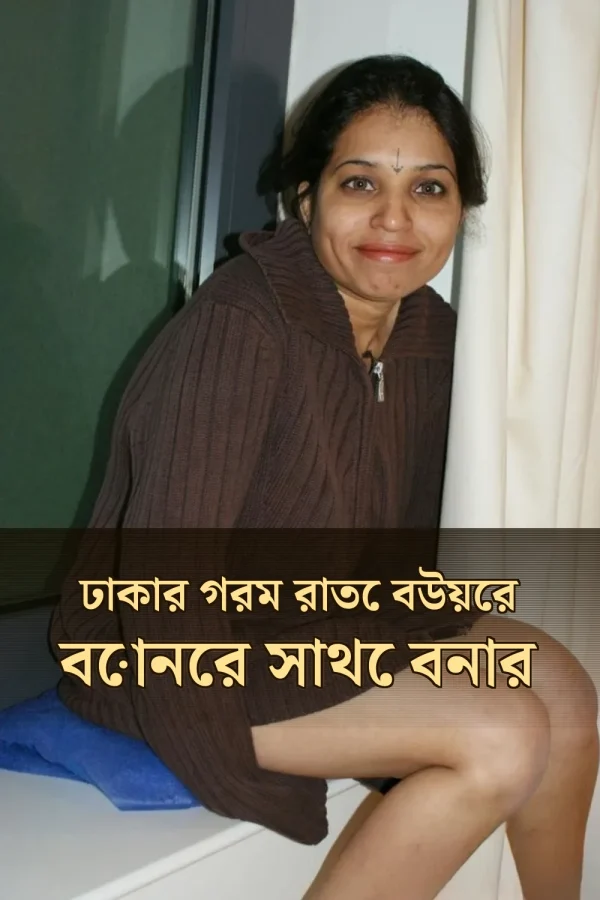 Boner Choti Golpo_ ঢাকার গরম রাতে বউয়ের বোনের সাথে বনার