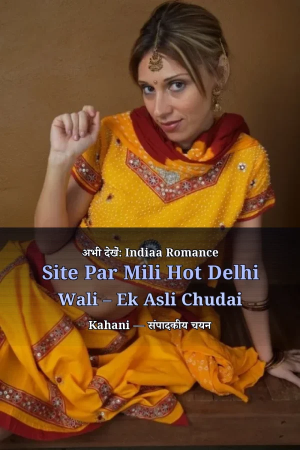 अभी देखें: Indiaa Romance Site Par Mili Hot Delhi Wali – Ek Asli Chudai Kahani — संपादकीय चयन