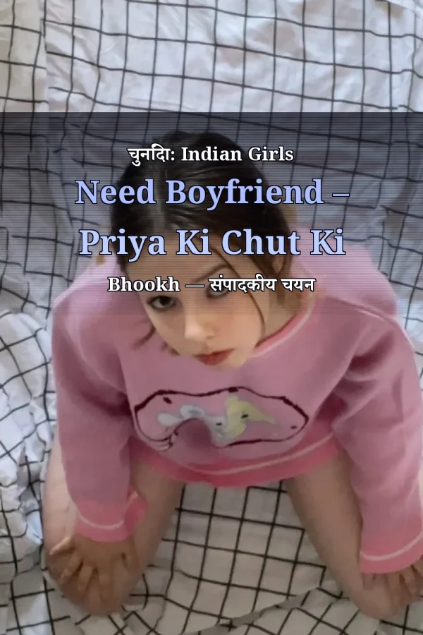 चुनिंदा: Indian Girls Need Boyfriend – Priya Ki Chut Ki Bhookh — संपादकीय चयन