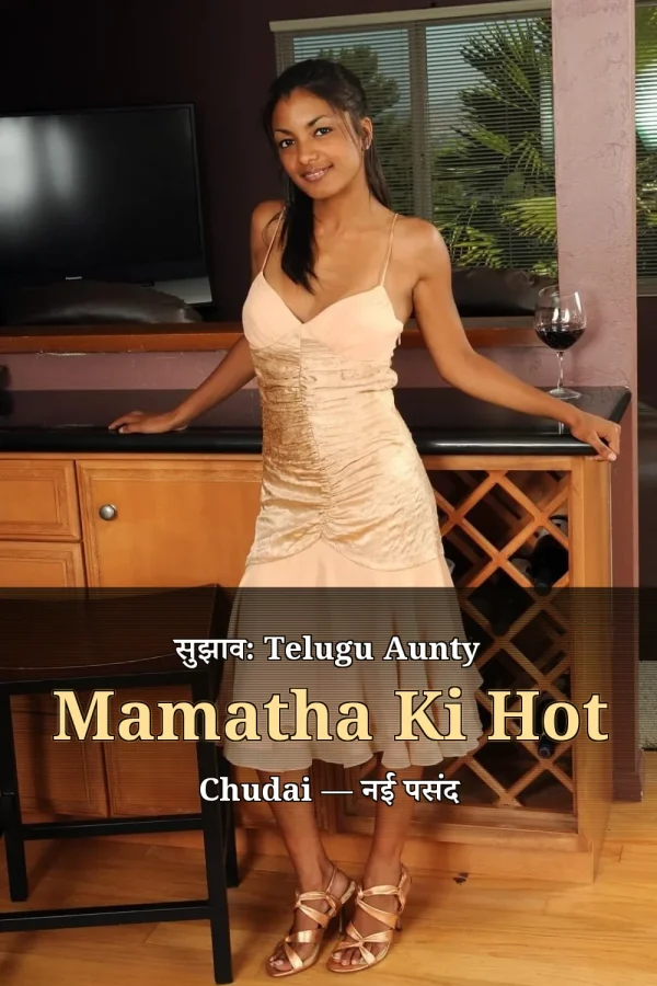 सुझाव: Telugu Aunty Mamatha Ki Hot Chudai — नई पसंद