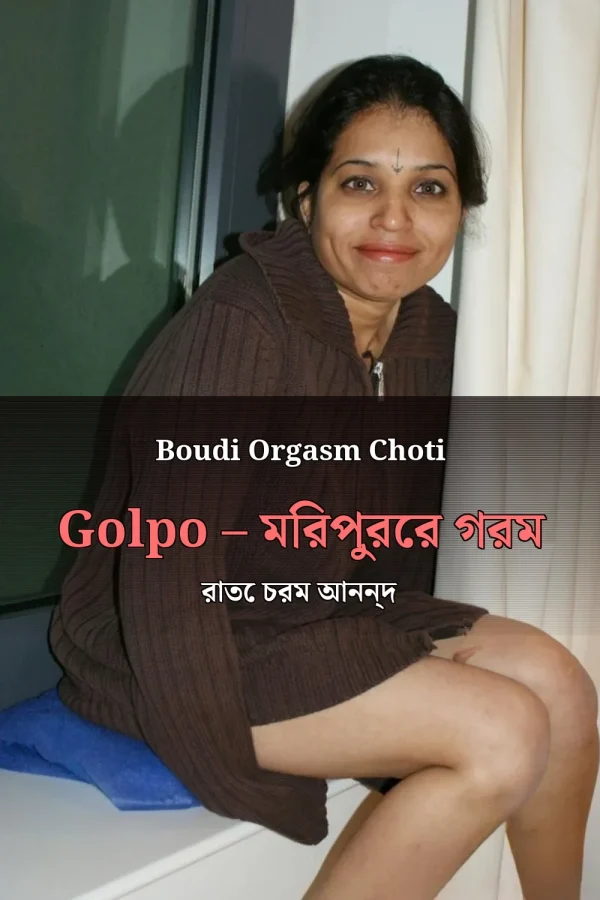 Boudi Orgasm Choti Golpo – মিরপুরের গরম রাতে চরম আনন্দ