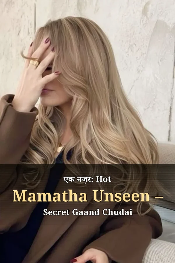 एक नज़र: Hot Mamatha Unseen – Secret Gaand Chudai