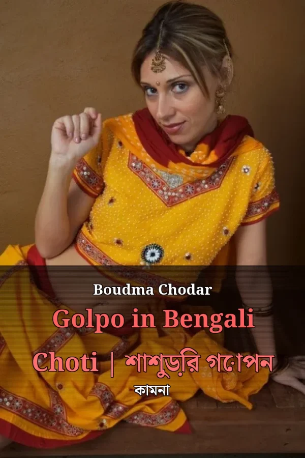Boudma Chodar Golpo in Bengali Choti | শাশুড়ির গোপন কামনা