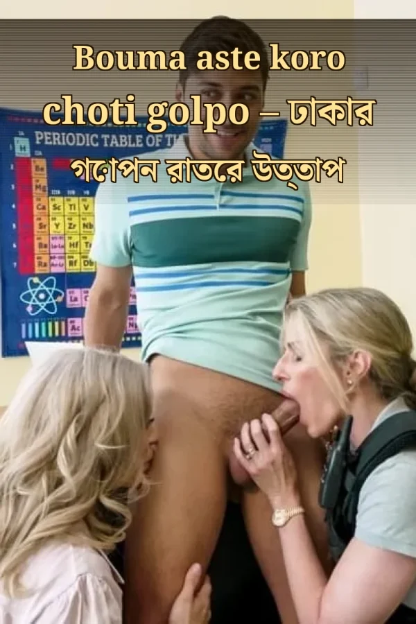 Bouma aste koro choti golpo – ঢাকার গোপন রাতের উত্তাপ