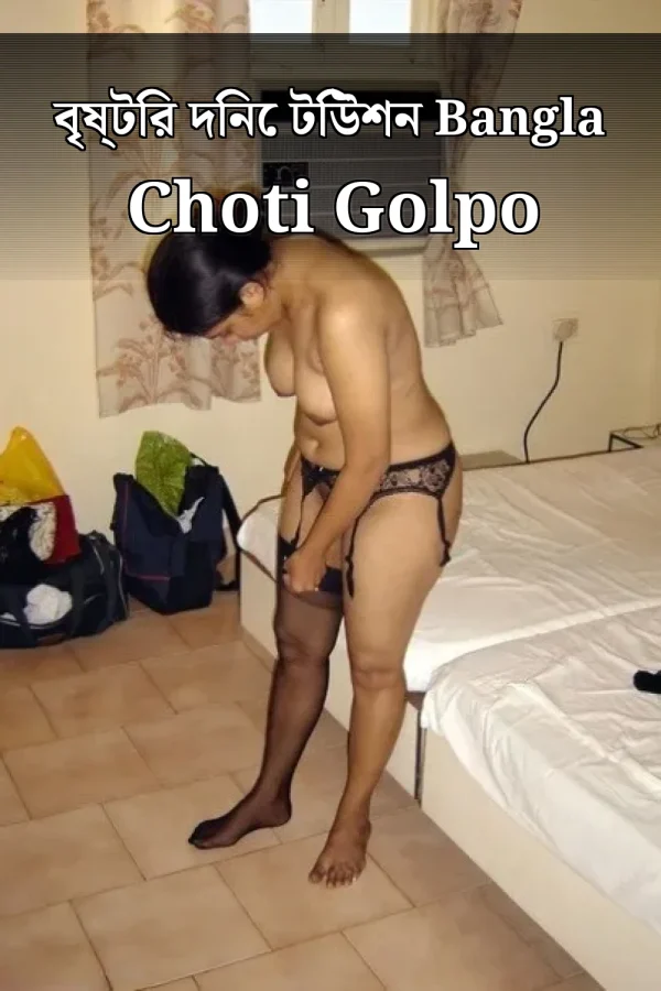 বৃষ্টির দিনে টিউশন Bangla Choti Golpo