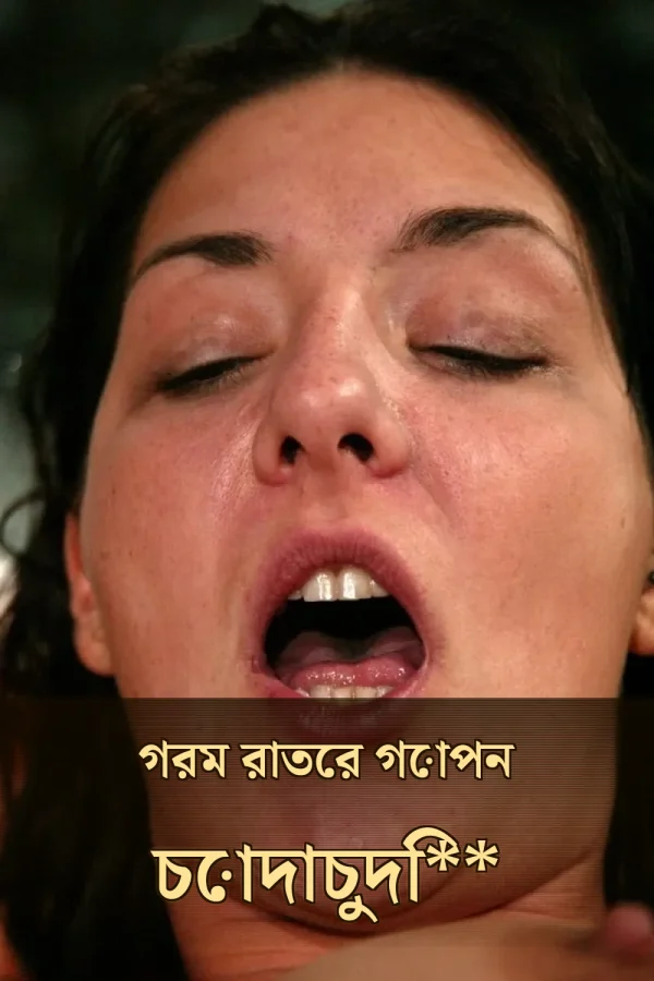 **Bwngalu Choti Golpo_ গরম রাতের গোপন চোদাচুদি**