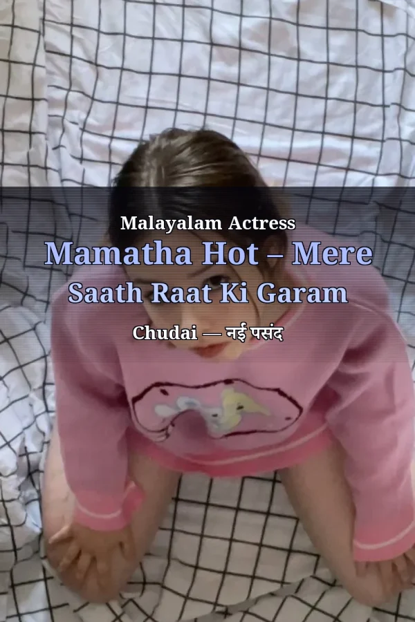 Malayalam Actress Mamatha Hot – Mere Saath Raat Ki Garam Chudai — नई पसंद