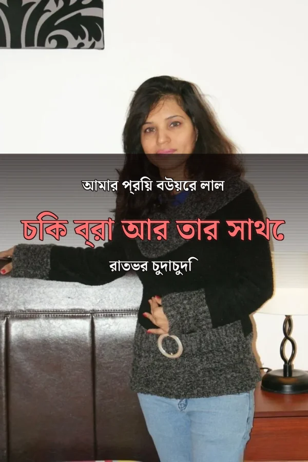 Chic Choti Bra Golpo_ আমার প্রিয় বউয়ের লাল চিক ব্রা আর তার সাথে রাতভর চুদাচুদি