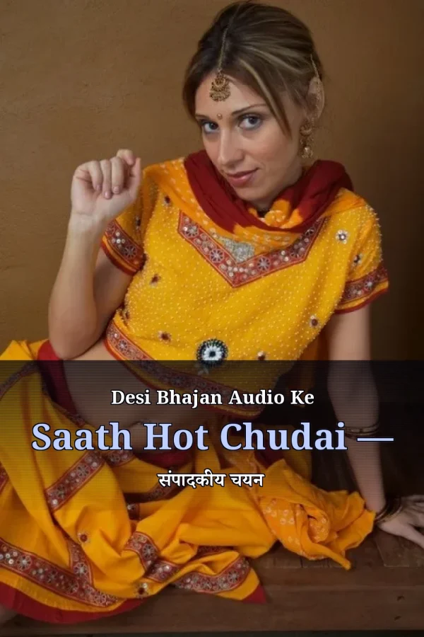 Desi Bhajan Audio Ke Saath Hot Chudai — संपादकीय चयन