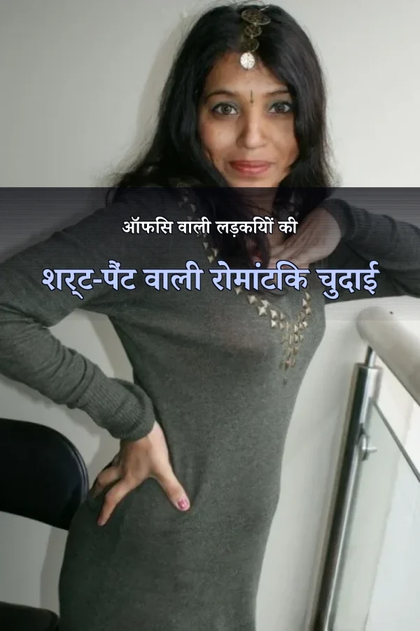 ऑफिस वाली लड़कियों की शर्ट-पैंट वाली रोमांटिक चुदाई