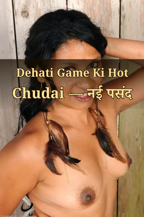 Dehati Game Ki Hot Chudai — नई पसंद