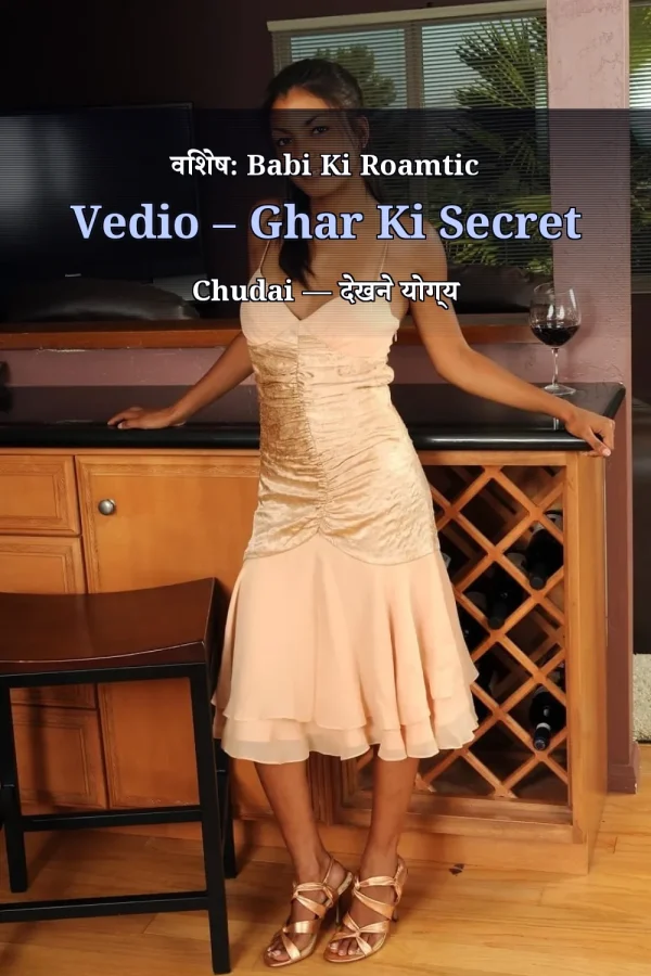 विशेष: Babi Ki Roamtic Vedio – Ghar Ki Secret Chudai — देखने योग्य