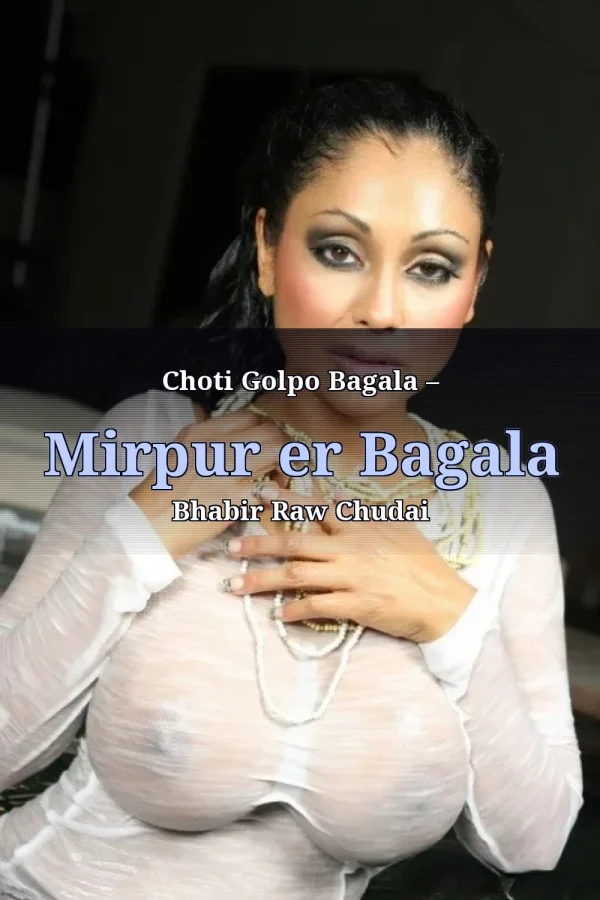 Choti Golpo Bagala – Mirpur er Bagala Bhabir Raw Chudai