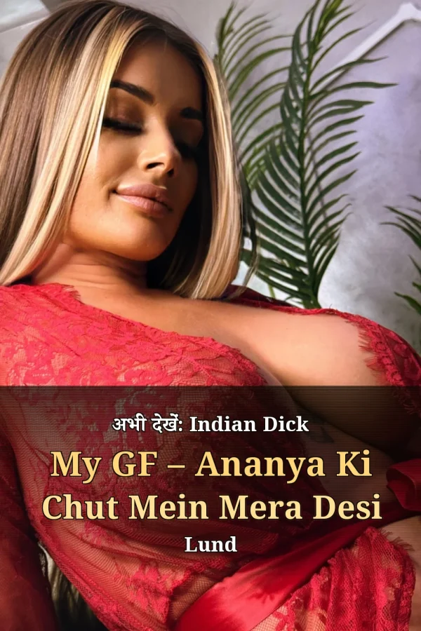 अभी देखें: Indian Dick My GF – Ananya Ki Chut Mein Mera Desi Lund
